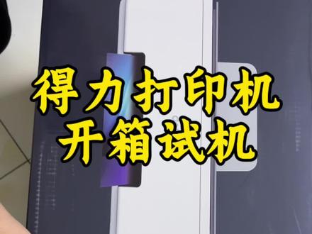 得力打印机L519WS开箱体验#开箱 #真实测评 #打印机 #得力 #数码科技