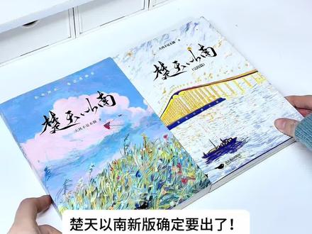 楚天以南要出新版了 #楚天以南 #小说 #实体书 #推文