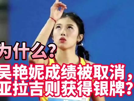 吴艳妮成绩被取消?为什么被判抢跑还能继续比赛?#杭州亚运会 #大v说 #一张图证明你看过亚运会 #亚运最前线 #声量计划