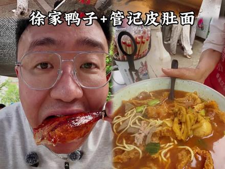 南京特色一定是皮肚面+烤鸭,真的是从小吃到大 #真实生活分享计划 #徐家鸭子 #南京烤鸭 #家门口的鸭子店 #南京人家门口的鸭子店