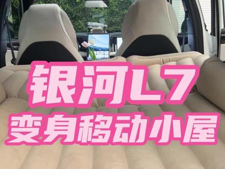 午休进化升级,银河l7变身移动小屋#吉利银河l7 #我与汽车的日常