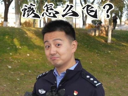 拒绝“黑飞”,从“新”规开始! 2026年1月1日正式实施,未考取无人机驾驶证的要抓紧了!#无人机 #治安管理处罚法 #低空飞行 #护航滨城新发展葫芦岛公安冲在前