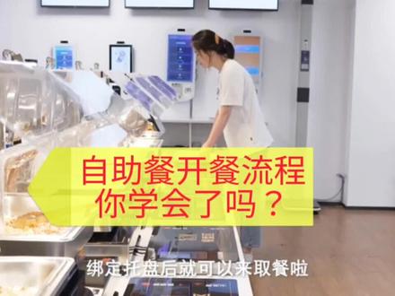 自助称重系统开餐流程,你学会了吗?#智慧食堂 #智能餐厅 #计量自助称重