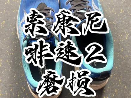 你穿过啡速2吗?鞋底的防滑你能接受吗?有没有点爱恨交织的感觉😂#跑鞋 #跑步装备 #马拉松 #运动装备 #冬训