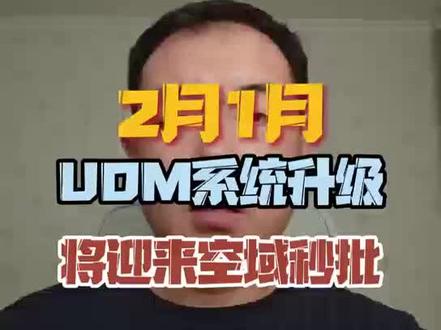 2月1月UOM系统升级将迎来空域秒批! 2月1月UOM系统升级将迎来空域秒批!
#无人机 #无人机空域 #无人机空域申请 #UOM #USS