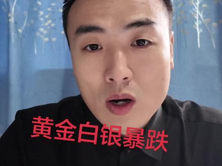 黄金白银暴跌