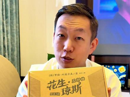 趁着六一儿童节直接给孩子买一套《花生琼斯》,孩子手机都不玩了 趁着六一儿童节直接给孩子买一套《花生琼斯》精装版,把孩子迷得手机平板都不玩了。包装是真精致,全部都是锁线胶装,孩子翻几年都不会烂。
这三册将近30万字,特别多孩子都是一口气读完的。《花生琼斯》一拿回来,手机平板都不看了。不仅是文字吸引人,里面这个形象生动的插画,孩子每一页都读得津津有味。而且是全彩印刷,书里的每一个故事可都是环环相扣,蒙娜丽莎、星空等等名画神秘消失,花生琼斯和她的小伙伴必须开动智慧才能破解谜案。
这套书的神奇之处就在于,你以为它是冒险故事,其实它是一把打开孩子勇气、智慧、谋略的钥匙。它把这些知识全部贯穿在神秘的冒险故事里。书中还嵌入了一百多幅世界名画与艺术场景,从《断臂的维纳斯》《蒙娜丽莎》到梵高的《星空》等等,一共216幅作者亲自手绘的插图,让孩子不知不觉在阅读过程中接受艺术的启蒙。同时孩子跟着花生琼斯从一个莽撞的少年成长为勇敢的好少年,所以这套书拿回去,培养的是孩子的眼界、三观和格局。趁着还没到六一,把这套书给孩子带回去,他一定会喜欢。#亲子教育 #好书分享 #儿童绘本 #儿童节礼物 #花生琼斯