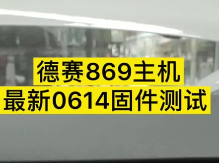 今天给大家测试一下#德赛869 最新0614固件 可以解决老款主机 经常死机 卡顿 挂倒挡无反正得问题 以及更新了最新的大众车联系统#抖音汽车 #用车小知识