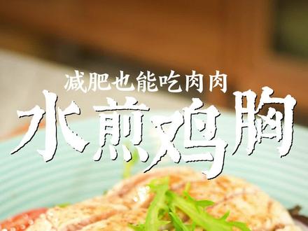 #水煎鸡胸 减脂期也能吃肉肉!香嫩多汁,少油更健康,简单到不需要任何技巧~#鸡胸肉的神仙吃法 #减脂期也能吃的高蛋白 #吃货日常