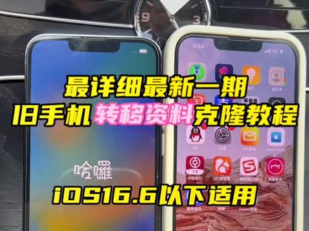 保姆级教程,最新iOS16手机转移资料数据 克隆到新手机教程来啦 #数码科技 #二手手机回收置换 #以旧换新 #iphone使用技巧 #分享iphone实用技巧