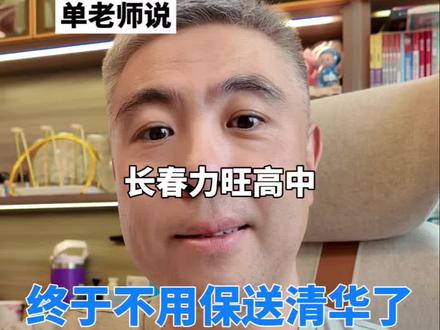 长春力旺高中,高考出分啦 #长春高考 #单老师说 #清华大学录取通知书 @长春力旺高中