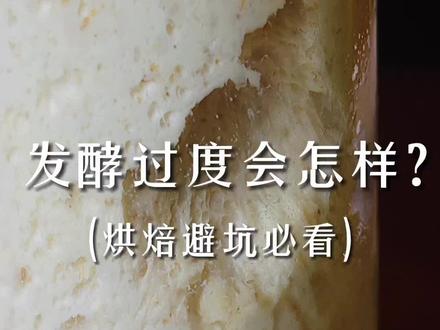 为什么面包不能发酵过度#烘焙培训 #烘焙教学 #面包制作 #烘焙