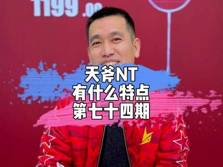 天斧NT有什么特点?#尤尼克斯 #羽毛球 #羽球问答