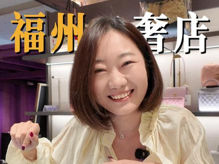 手把手教你在专柜里怎么买CHANEL!才划得来 #福州 #赤境福州东百中心店 #CHANEL攻略 #三坊七巷 #保值