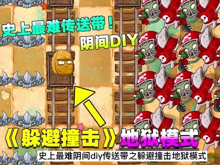 创意庭院:超级阴间关卡《躲避撞击》!地狱级别的难度~ #植物大战僵尸 #庄先森解说 #游戏