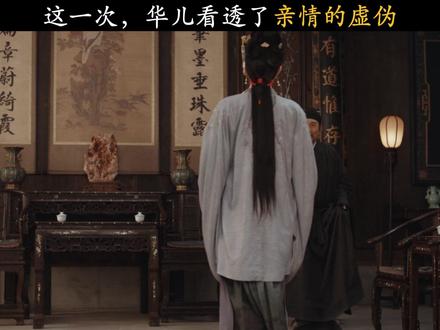 这一次,华儿看清了父母的虚伪#家业