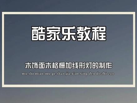 木饰面木格栅加线形灯的制作#酷家乐 #酷家乐培训 #酷家乐效果图代画