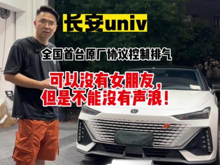 合理升级 赛道使用 禁止扰民一长安uinv排气 #长安univ #长安univ排气声浪 #长安univ改装案例 #univ原厂协议排气 #univ