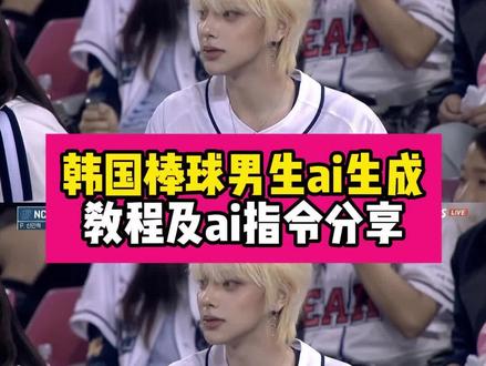 韩国棒球开球男生ai指令及教程分享~ 韩国棒球男生是ai生成 棒球比赛ai指令#韩国棒球男生是ai生成 韩国看球赛ai教程 韩国棒球开球男生ai指令 #韩国棒球开球男生ai指令 韩国棒球男 棒球比赛ai怎么弄的 韩国棒球女神视频怎么弄的 韩国棒球视频 棒球比赛ai指令 韩国棒球开球ai taeyu 韩国棒球开球男爱豆ai剪映 韩国球赛ai 看球赛ai 韩国看棒球上大屏 ai生成棒球女神指令 看球赛ai指令 韩国棒球男 棒球比赛ai怎么弄的 韩国棒球女神视频怎么弄的 韩国棒球视频 棒球比赛ai指令 韩国棒球开球ai 韩国棒球开球男爱豆ai剪映 韩国球赛ai 看球赛ai 韩国看棒球上大屏 韩国看球赛ai教程 ai生成棒球女神指令 看球赛ai指令 韩国看球赛ai#即梦Ai #Ai分身戏精大赛 #我的Ai分身杀疯了
