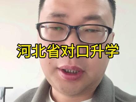 中等生家长多听听 #河北对口升学