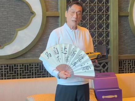等等党赢了?梁家辉这把扇子,让全网又开始猜了#长安马自达新能源不塞车 #全球好车EZ60试驾送金