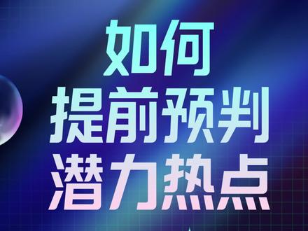如何提前预判有潜力的热点?用#抖音热点宝 就能轻松搞定~
