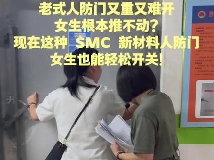 老式人防门又重又难开,女生根本推不动? 现在这种 SMC 新材料人防门,轻便又好操作,女生也能轻松开关!
科技进步,人防设施也越来越人性化~
#人防工程 #新型人防门 #小区安全 #人防知识 #实用科普