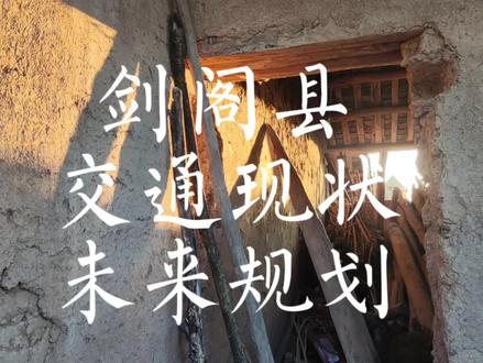 剑阁县交通现状及未来#爱家乡