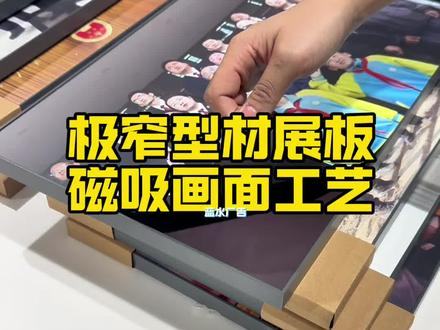 想让图文展板兼具简约质感与实用性能?试试极窄型材+磁吸画面的组合!20mm纤薄窄边,弱化视觉边界,完美契合极简风,利落线条拉满高级格调。多色边框随心选,轻松融入企业展厅、科技展馆、文化场馆等不同场景。磁吸画面可秒换,灵活高效省成本,不破坏墙面超省心。我们用优质展厅美工物料与便捷服务和你达成战略伙伴,物料来图加工,匠心制作,精准交付,让你的设计完美落地!#极窄型材展板 #磁吸展板 #展板制作 #博物馆展板 #展厅美工制作