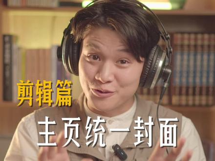 剪辑主页统一封面制作,简单新手一看就会#剪辑教程 #统一封面 #关键帧