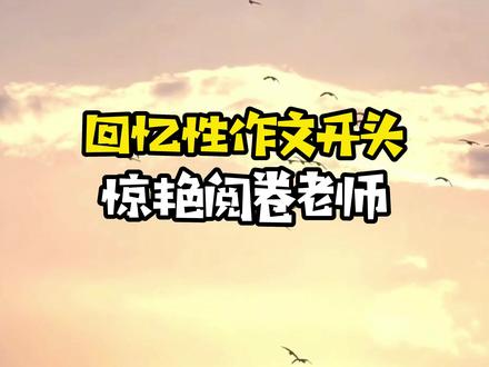 写回忆性作文,难忘的一件事,惊艳阅卷老师#作文 #作文素材 #作文开头结尾神仙句子