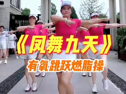 #燃脂的一百种方式 @晴晴有氧健身 《凤舞九天》完整视频!一首暴汗甩腰腹赘肉,劲爆高效燃脂操!喜欢的跟着晴晴老师动起来!#广场舞dou起来 #全民健身 #正能量有氧健身操 #瘦下来做最美的自已