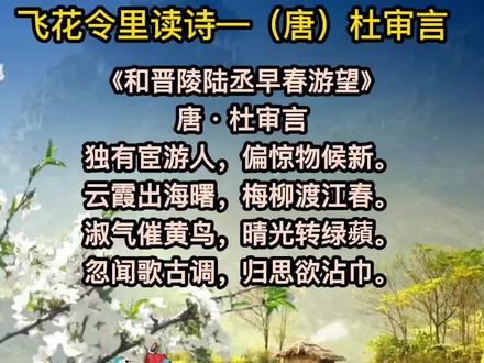 飞花令里读诗词—杜审言
出自唐代杜审言的
《和晋陵陆丞早春游望》
独有宦游人,偏惊物候新。
云霞出海曙,梅柳渡江春。
淑气催黄鸟,晴光转绿蘋。
忽闻歌古调,归思欲沾巾。
#春暖花开奔你而来 #我与春风皆过客你携秋水揽星河 #为你读诗 #智慧人生 #风水宝地 #国学智慧 #春已至花已开愿山河无恙人间皆安 #每天学习一点点 #知识分享 #涨知识 #我负责拍摄你负责欣赏青田美景
