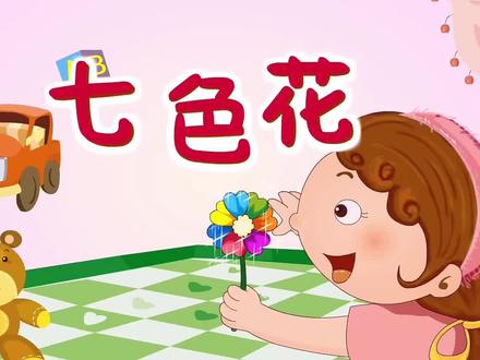 世界童话故事:七色花#儿童故事 #亲子教育