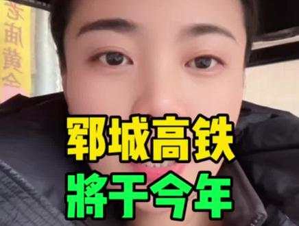 郓城高铁将于今年9月份通车#郓城 #郓城高铁 #郓城同城 #郓城人 @郓城李岚