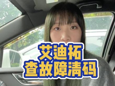 #二手车检测 艾迪拓如何查故障码和一键清码?