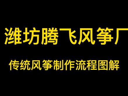 传统风筝制作流程图解 有不懂的可以评论区留言 我一一给大家讲解#喜欢就关注我吧 #六一儿童节 #六一 礼物