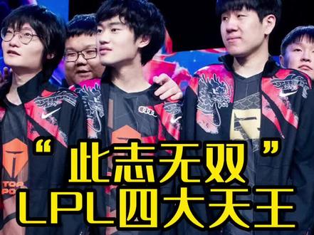LPL四大天王出征世界赛!这是不是这些年来实力最强的一届lpl?他们能再次打败lck吗?#全球总决赛s12 #lpl #s12出征仪式