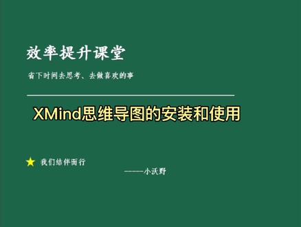 XMind思维导图的安装与使用【效率提升必备软件】