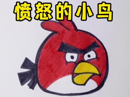 一起画愤怒的小鸟#简笔画 #一学就会系列 #儿童画