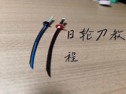 日轮刀教程来了#鬼灭之刃