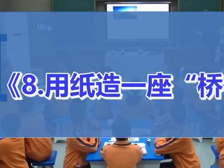 用纸造一座“桥”_李老师_二等奖_(小学科学(教科版)_六年级上册)#六年级上册科学 #科学配套课件教案 #
#优质课 #公开课 #配套课件教案