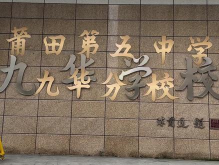 九华学校变更莆田第五中学九华分校啦