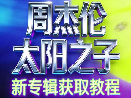 《丢不掉的回味》周杰伦太阳之子 免费听下载教程! #周杰伦 #周杰伦新歌 #周杰伦太阳之子 #太阳之子专辑
#,免费听歌 ,周杰伦新专辑 ,听歌教程