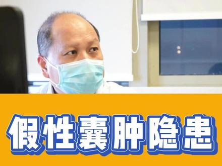 假性囊肿隐患#胰腺炎 #江苏省人民医院胰腺科 #硬核健康科普dou来说
