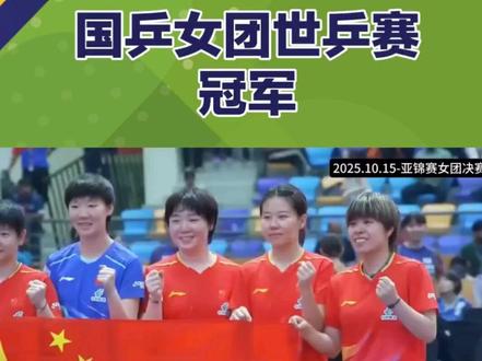 国乒女团世乒赛冠军 #兵乓 #兵乓球 #世锦赛 #冠军 #热点 @DOU+小助手