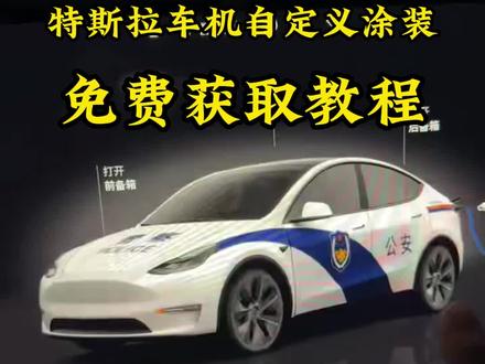 #特斯拉车机皮肤 #特斯拉车机自定义 #特斯拉 #特斯拉皮肤 #特斯拉自定义车机皮肤
特斯拉车机自定义车身图案 特斯拉车机自定义车身图案 特斯拉车机自定义车身图案怎么设置特斯拉车机自定义车身图案下载 特斯拉ota2025.44.25 特斯拉自定义车机图标怎么弄的特斯拉ota最新版本特斯拉自定义涂装 特斯拉车机自定义车身图案网战 特斯拉车机自定义车身图案公安 特斯拉自定义警车皮肤 特斯拉警车皮肤 特斯拉警车皮肤怎么设置 特斯拉车机自定义车身图 特斯拉警车皮肤 特斯拉警车皮肤分享 特斯拉大屏警车皮肤 特斯拉警车涂装 特斯拉自定义涂装 特斯拉警车贴纸 特斯拉车机自定义车身颜色
特斯拉车机自定义车身颜色更新了吗 特斯拉车机自定义车身图案怎么设置 特斯拉车机自定义车身颜色 特斯拉车机自定义车身图案怎么弄特斯拉车机图片自定义怎么弄 特斯拉自定义车身颜色推荐 特斯拉车机怎么自定义车身图特斯拉车机自定义车身颜色
特斯拉车机自定义车身颜色更新了吗
特斯拉车机自定义车身图案怎么设置 特斯拉车机自定义车身颜色 特斯拉车机自定义车身图案怎么弄特斯拉车机图片自定义怎么弄 特斯拉自定义车身颜色推荐 特斯拉车机怎么自定义车身图案 特斯拉车机自定义车身图案添加特斯拉车机图标怎么自定义 特斯拉车机自定义车身图案是真的吗案特斯拉车机自定义车身图片特斯拉车机图标怎么自定义 特斯拉车机自定义车身图案是真的吗