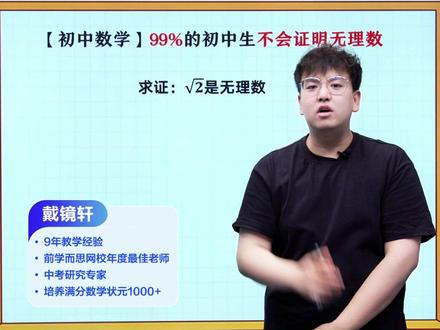 初中数学学霸可以挑战下,如何证明无理数,看看你家孩子能不能做对#初中数学 #学霸秘籍 #家长必读