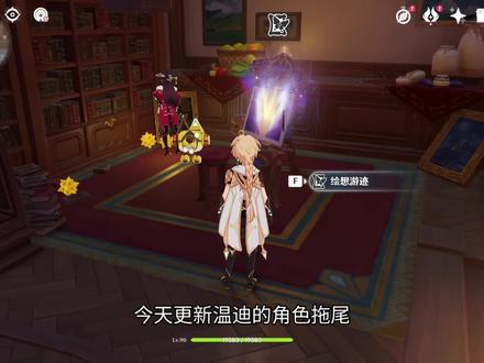 温迪绘想游迹/角色拖尾通关思路分享#原神攻略 #温迪 #原神