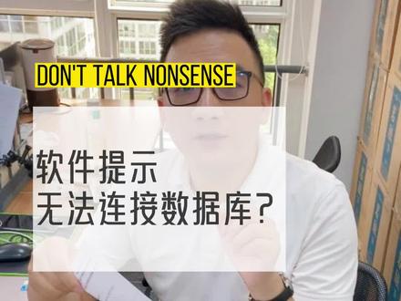 软件提示无法连接数据库怎么处理?#速达软件 #财务软件 #进销存软件 #速达软件常见问题 #速达软件教程 #速达软件售后服务 #智联软件